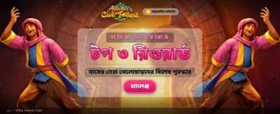 আপনার ভাগ্য পরীক্ষা করুন এখন banner
