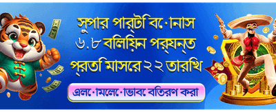 বিশাল বোনাস এবং আকর্ষণীয় পুরস্কার banner